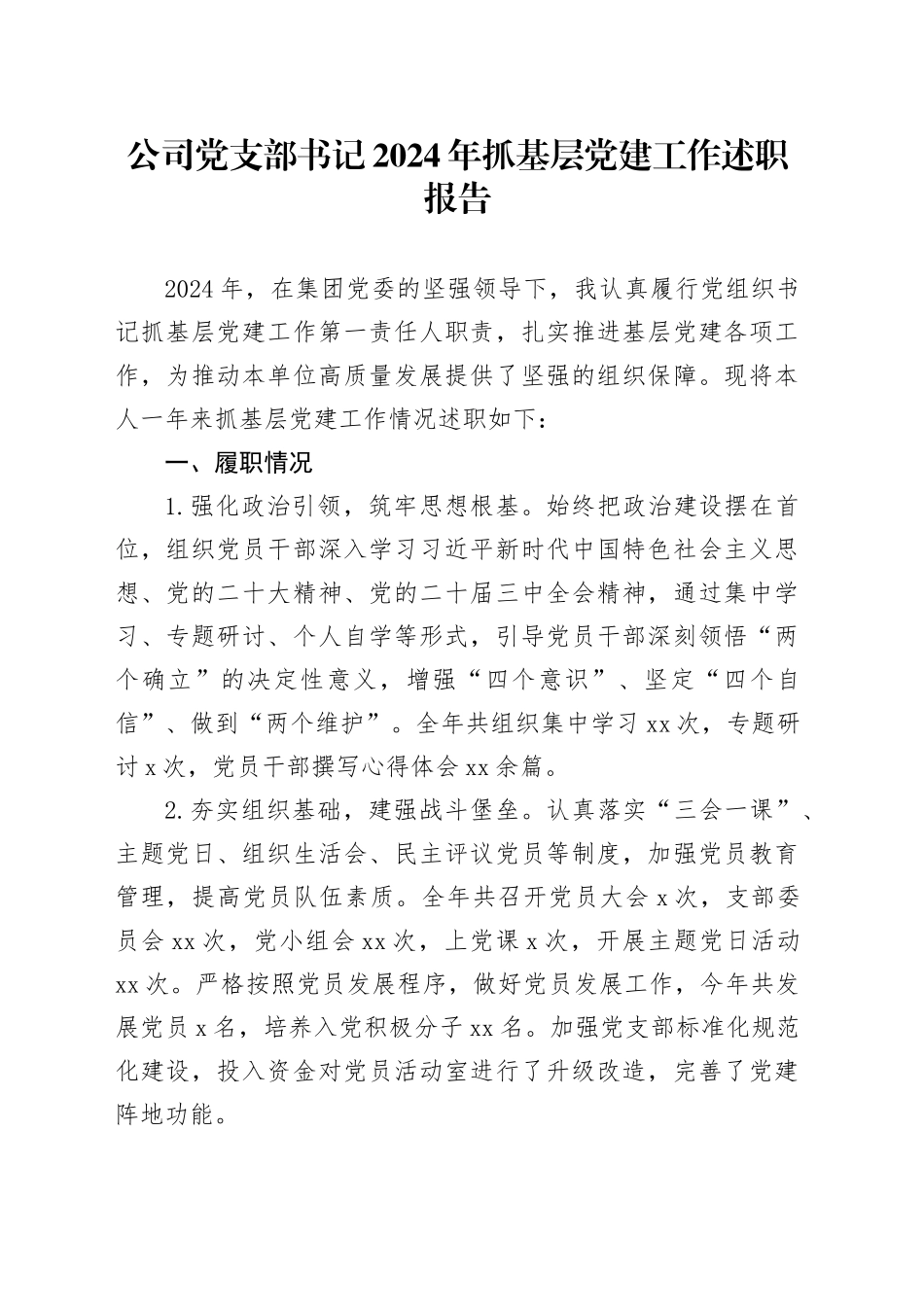 公司党支部书记2024年抓基层党建工作述职报告_第1页