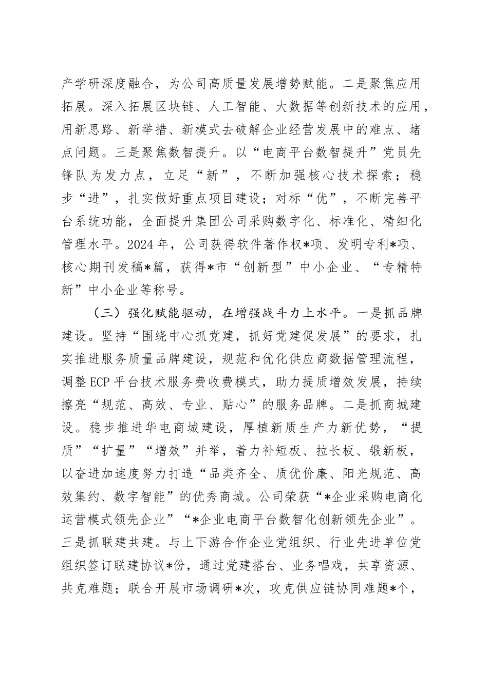 公司党支部书记抓党建工作述职报告（结合电商）_第2页