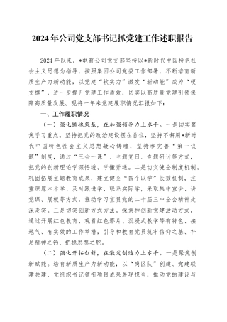 公司党支部书记抓党建工作述职报告（结合电商）