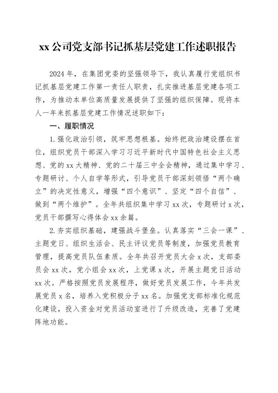 公司党支部书记抓基层党建工作述职报告_第1页