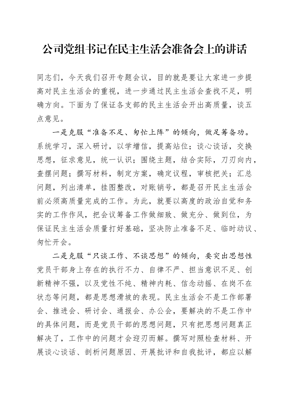 公司党组书记在民主生活会准备会上的讲话20241220_第1页