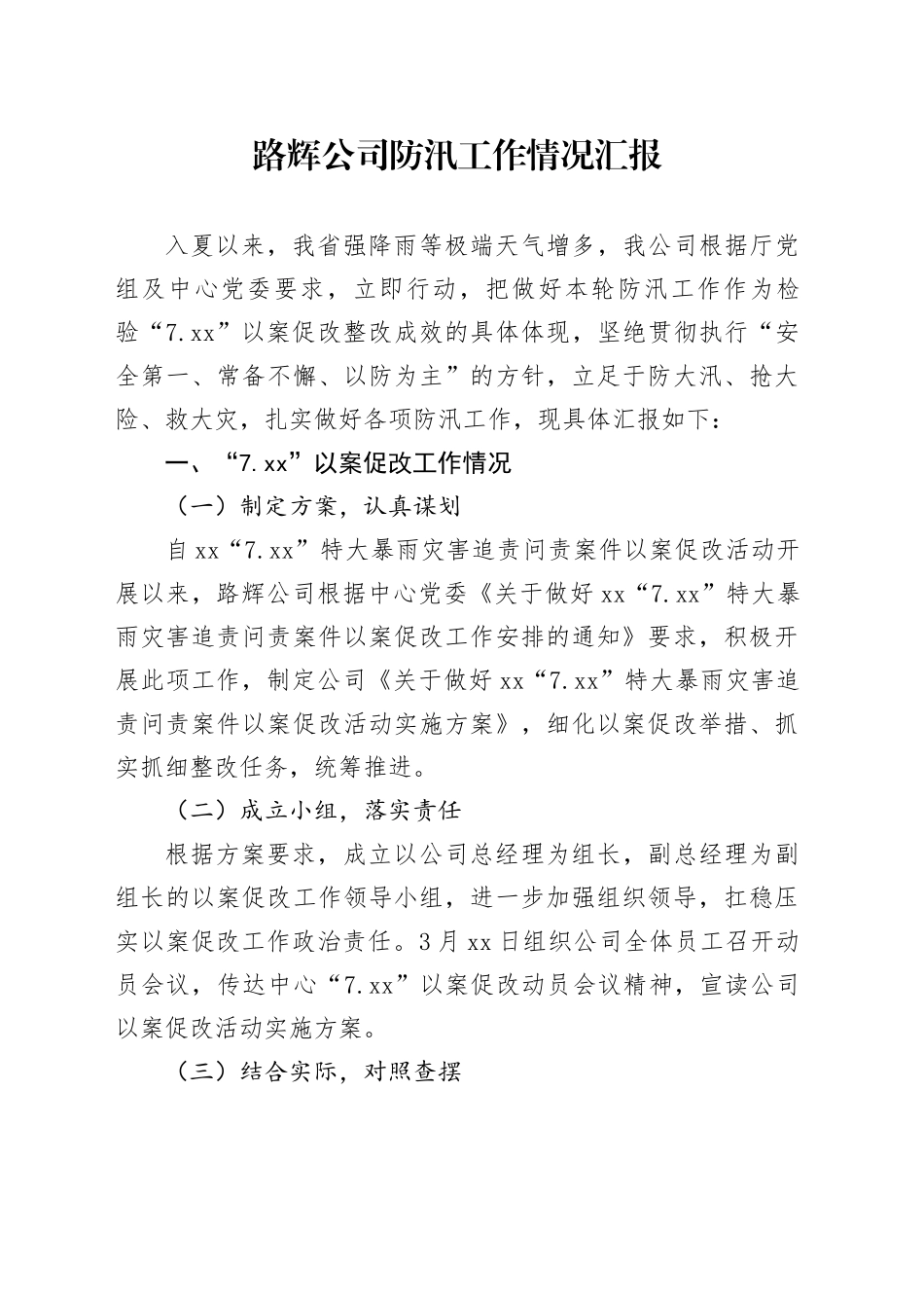 公司防汛工作情况汇报_第1页