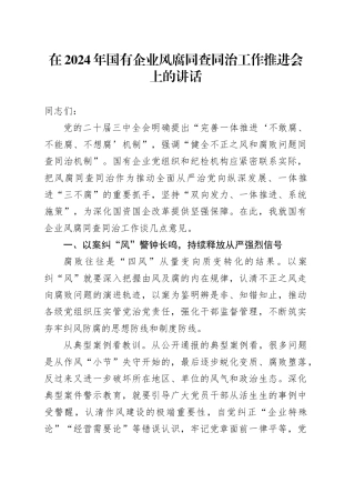 公司风腐同查同治工作推进会上的讲话