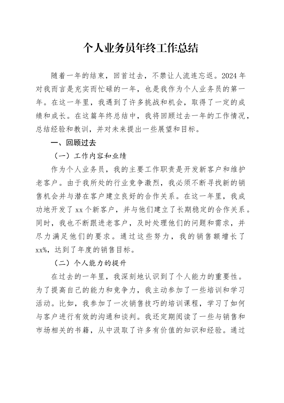 公司个人业务员年终工作总结_第1页