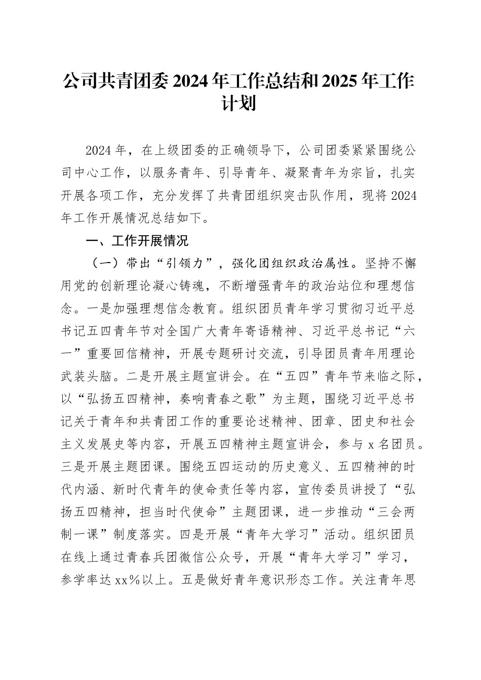 公司共青团委2024年工作总结和2025年工作计划汇报报告国有企业20241127_第1页