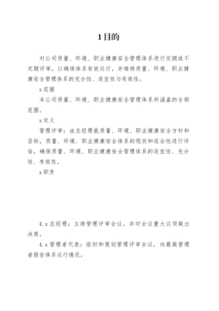 公司管理评审控制程序