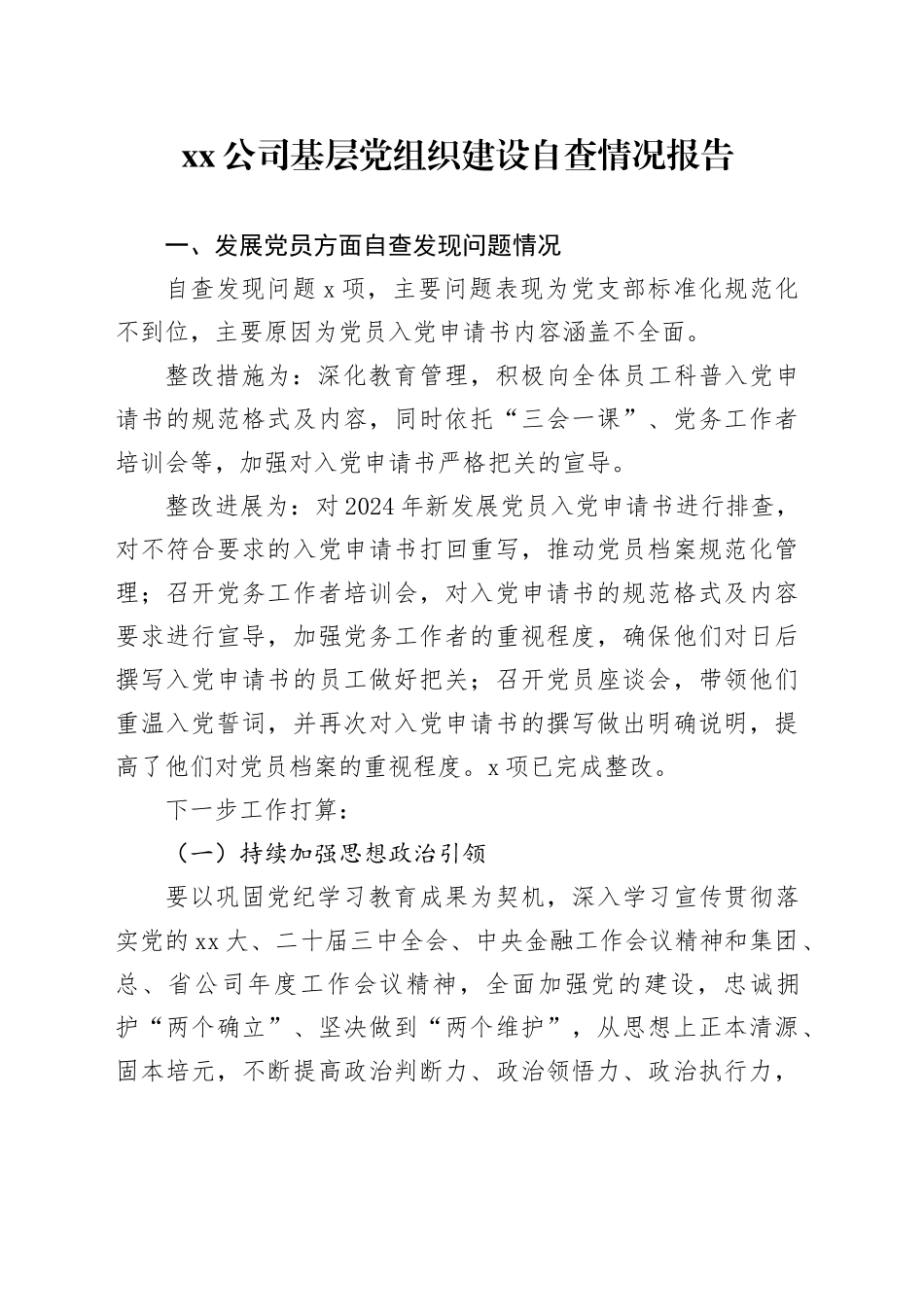 公司基层党组织建设自查情况报告_第1页