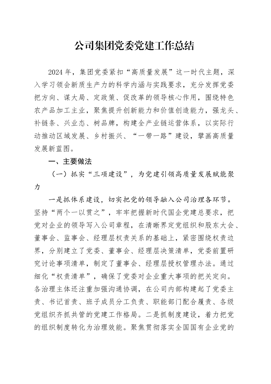 公司集团党委党建工作总结_第1页