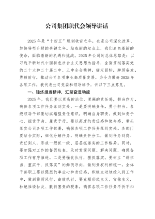 公司集团职代会领导讲话