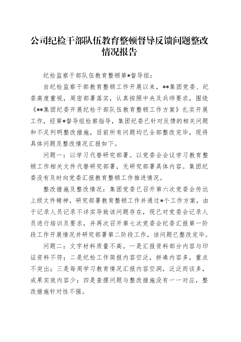 公司纪检干部队伍教育整顿督导反馈问题整改情况报告_第1页