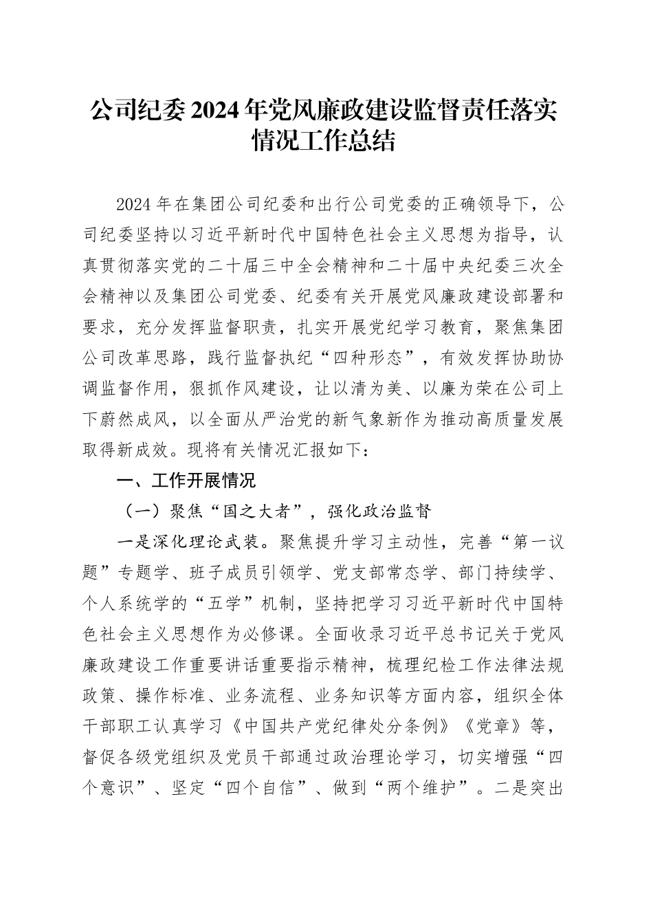 公司纪委2024年党风廉政建设监督责任落实情况工作总结_第1页