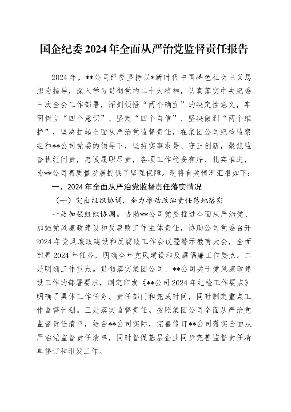 公司纪委2024年全面从严治党监督责任报告2700字_第1页