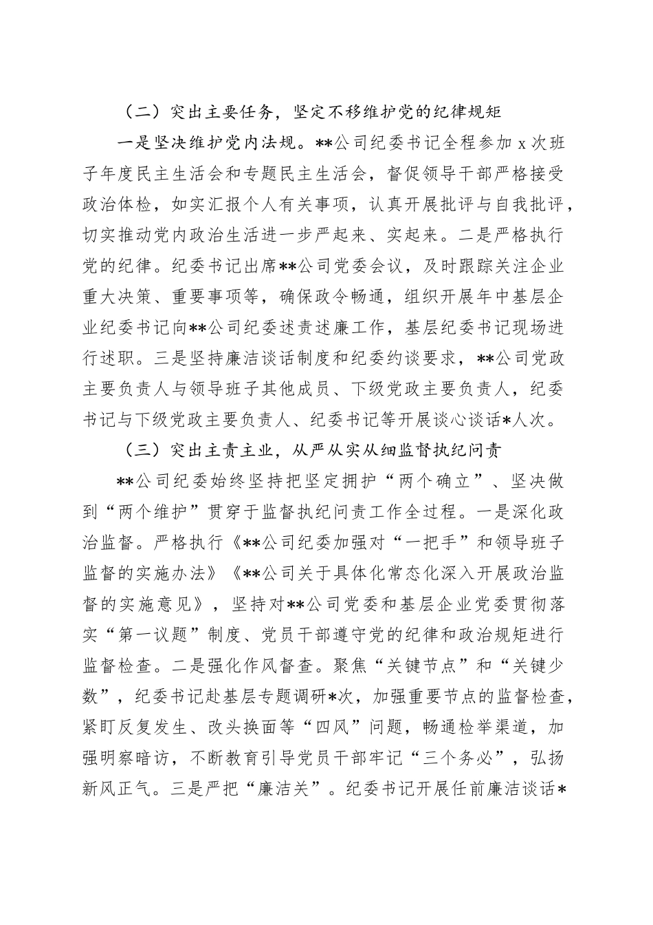 公司纪委2024年全面从严治党监督责任报告2700字_第2页