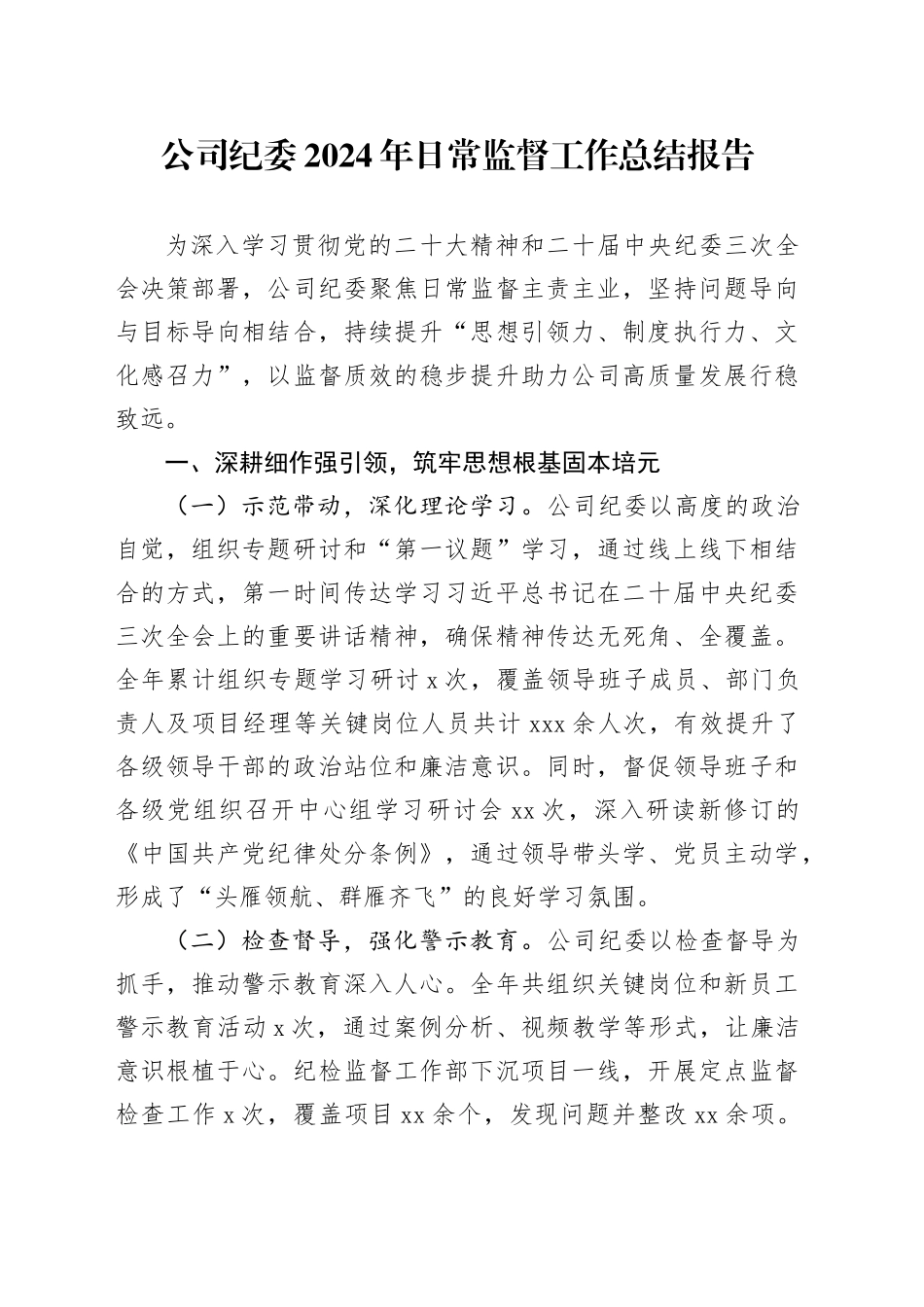 公司纪委2024年日常监督工作总结报告_第1页