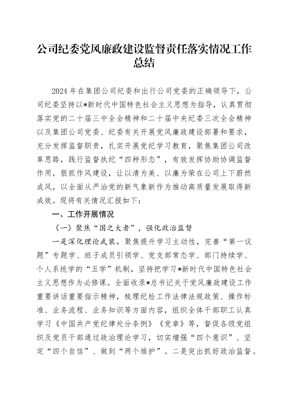公司纪委党风廉政建设监督责任落实情况工作总结4600字_第1页