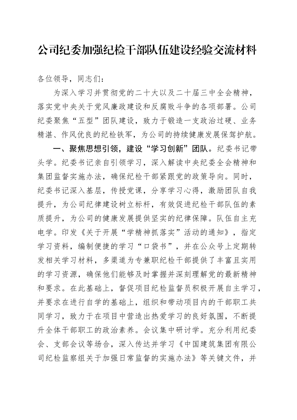 公司纪委加强纪检干部队伍建设经验总结交流3200字√_第1页