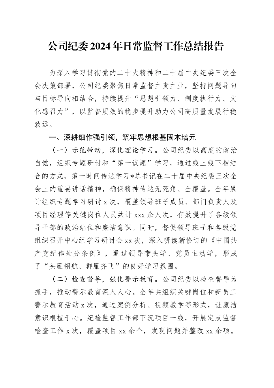 公司纪委日常监督工作总结报告_第1页