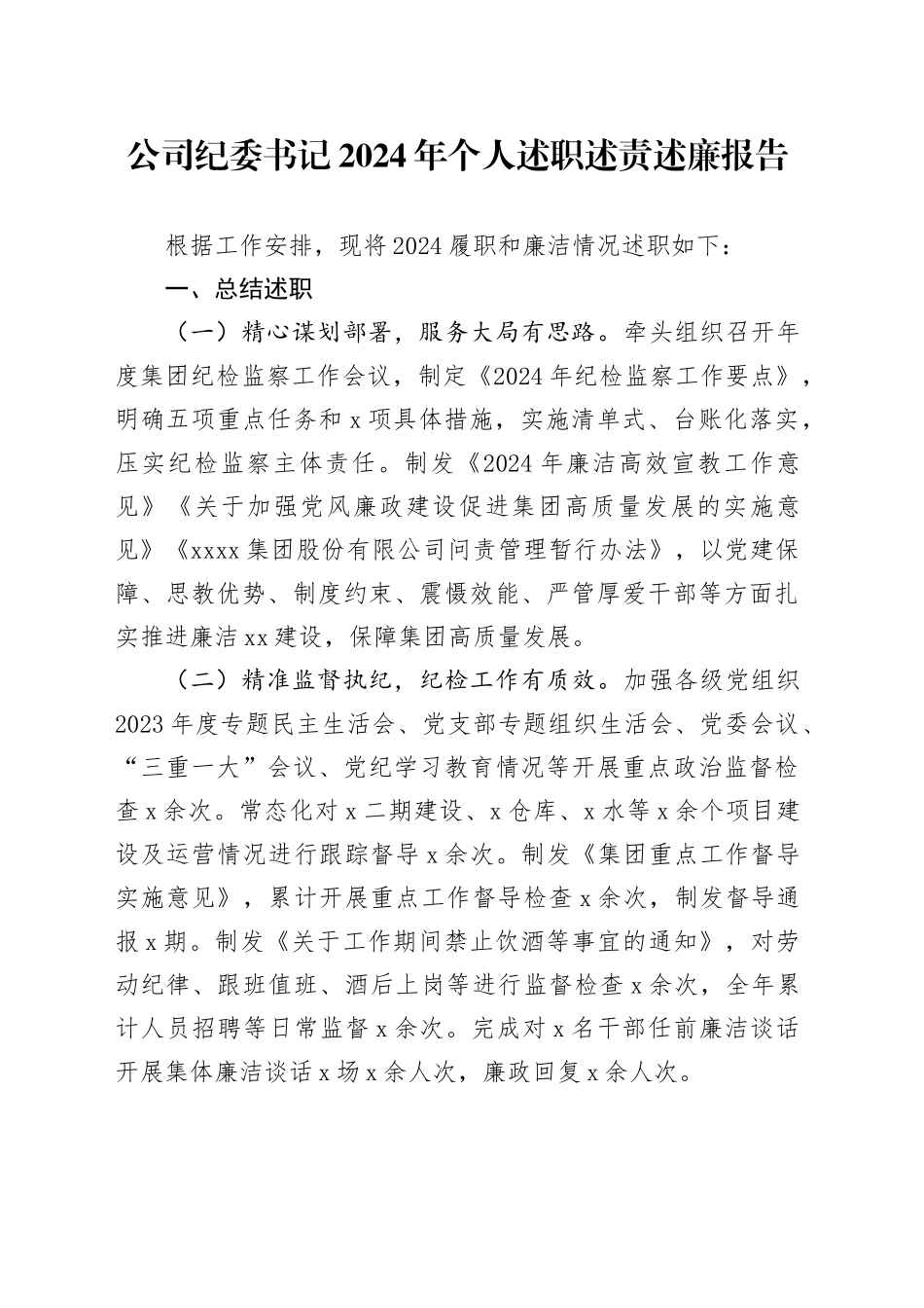 公司纪委书记2024年个人述职述责述廉报告国有企业工作汇报总结委20250207_第1页