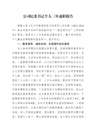 公司纪委书记个人三年述职报告