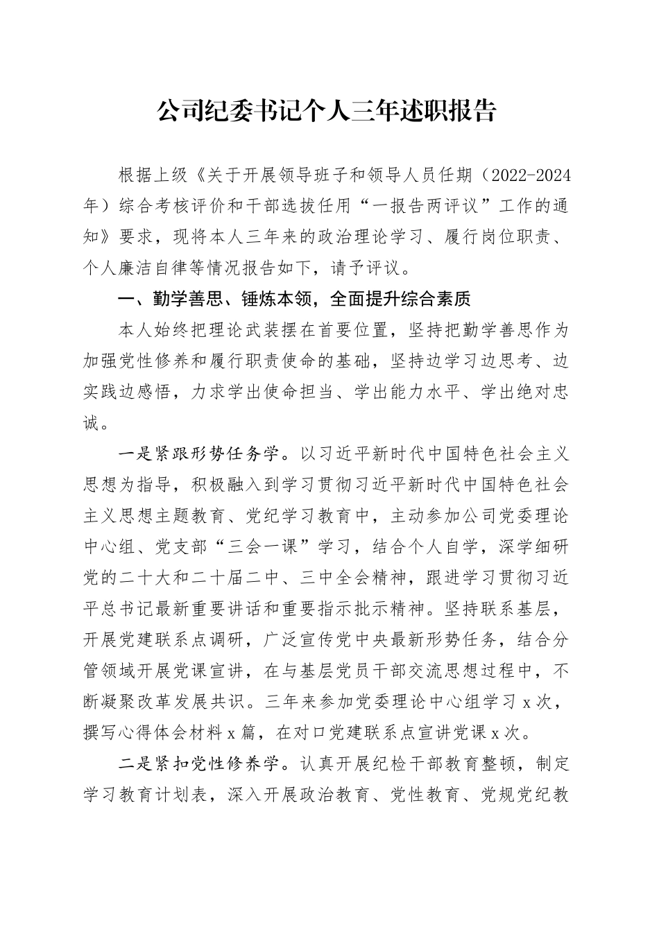 公司纪委书记个人三年述职报告国有企业工作汇报总结20250226_第1页