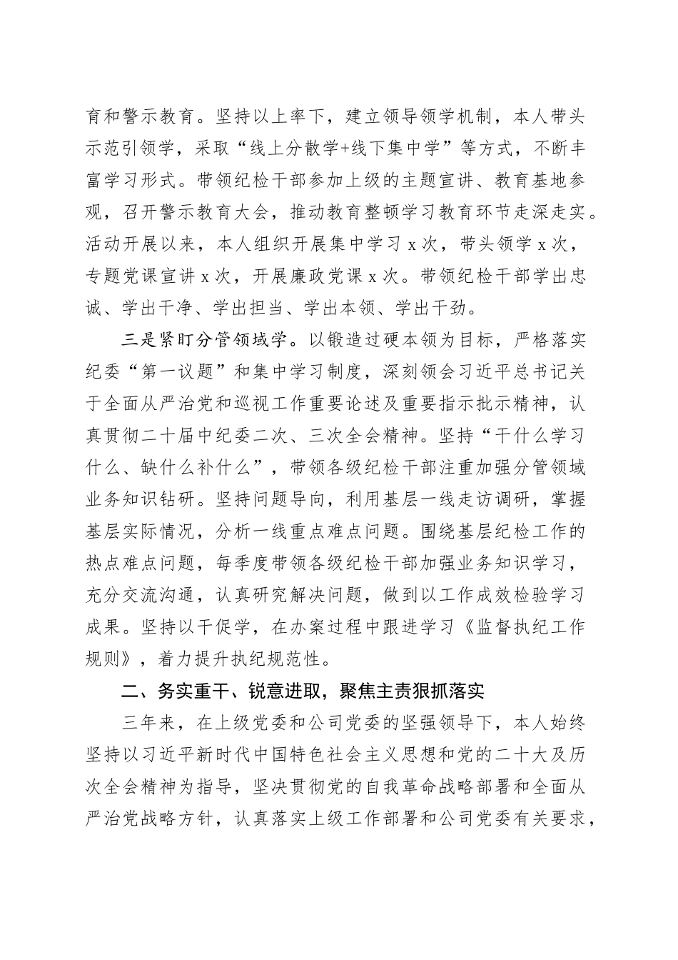 公司纪委书记个人三年述职报告国有企业工作汇报总结20250226_第2页