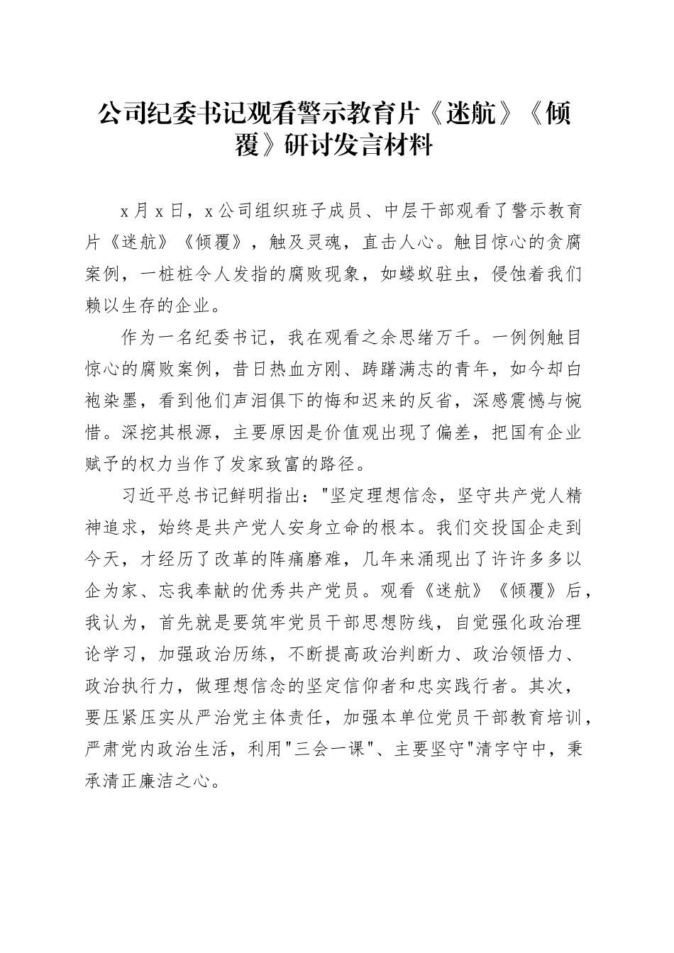 公司纪委书记观看警示教育片《迷航》《倾覆》研讨发言材料国有企业心得体会观后感_第1页
