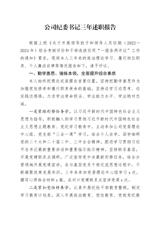 公司纪委书记三年述职报告
