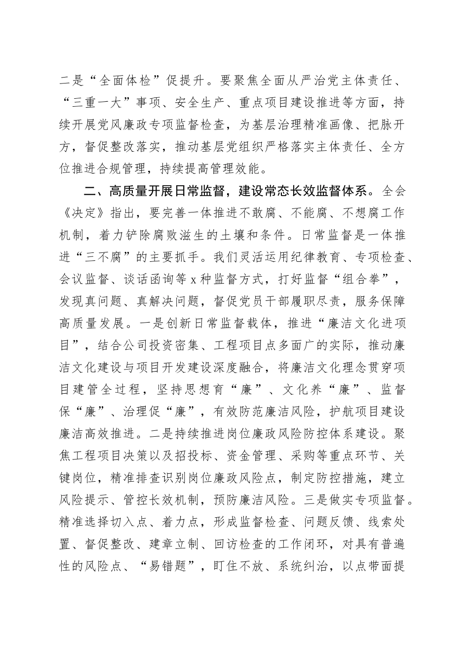 公司纪委书记在公司党委理论学习中心组党的二十届三中全会集体学习会上的研讨发言材料心得体会20241204_第2页