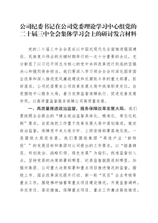 公司纪委书记在公司党委理论学习中心组党的二十届三中全会集体学习会上的研讨发言材料心得体会20241204