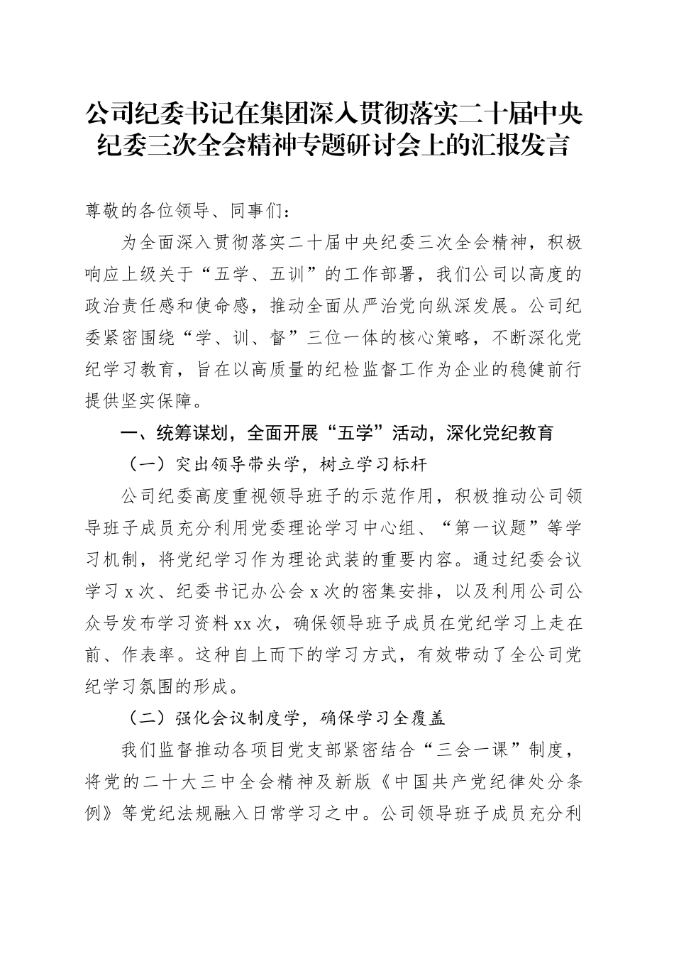 公司纪委书记在集团深入贯彻落实二十届中央纪委三次全会精神专题研讨会上的汇报发言_第1页