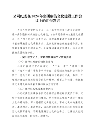 公司纪委在2024年集团廉洁文化建设工作会议上的汇报发言