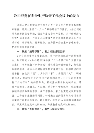 公司纪委在安全生产监督工作会议上的发言