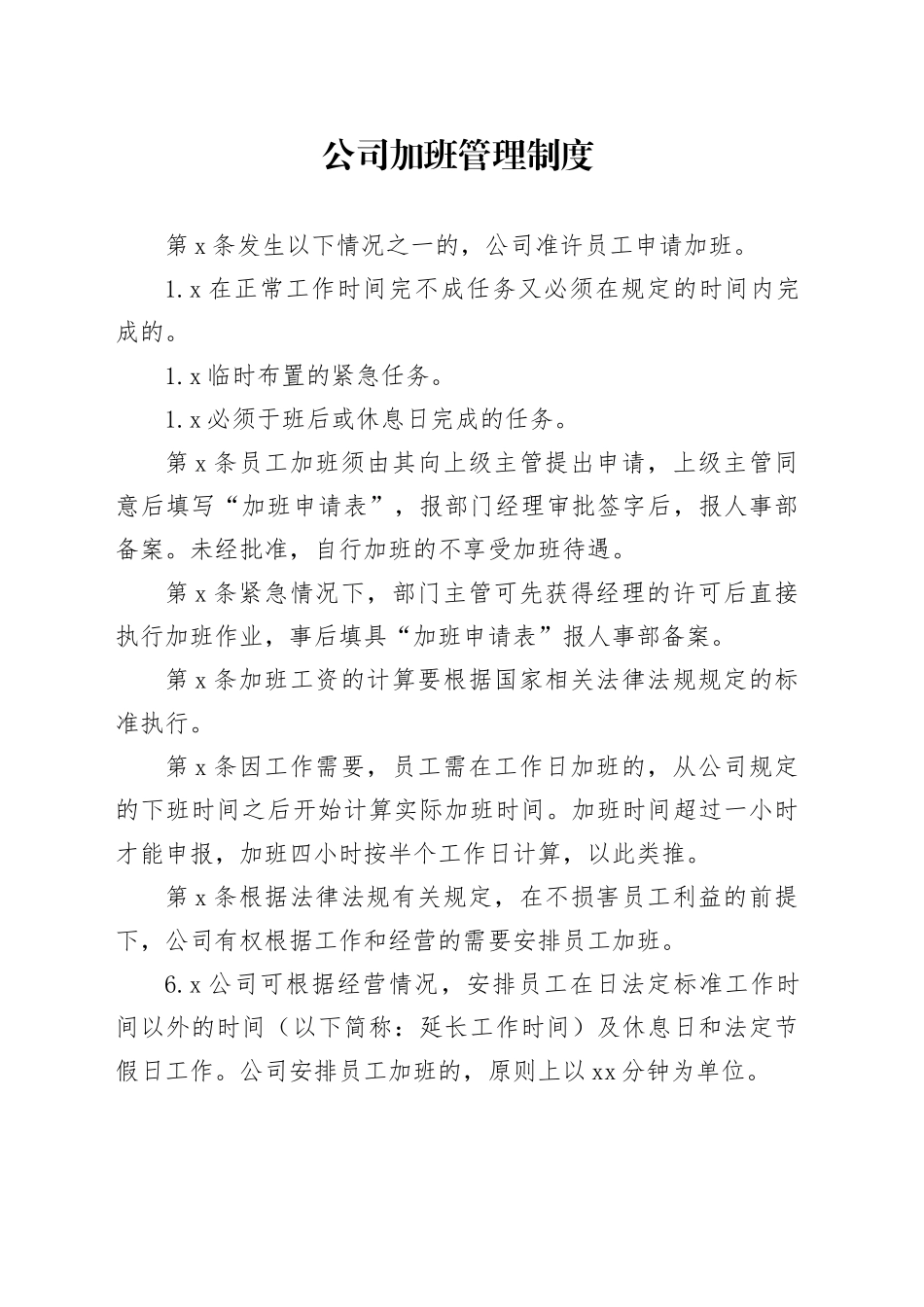 公司加班管理制度_第1页