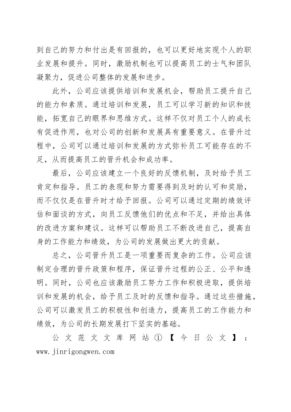 公司晋升员工_第2页