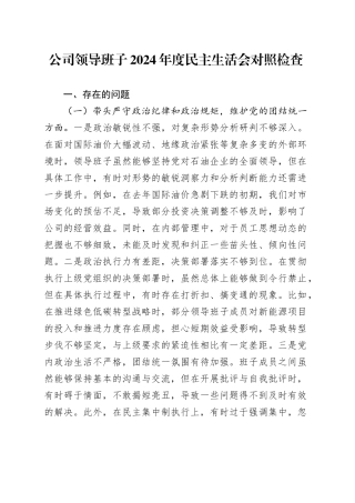 公司领导班子2024年度民主生活会对照检查4600字（四个带头）