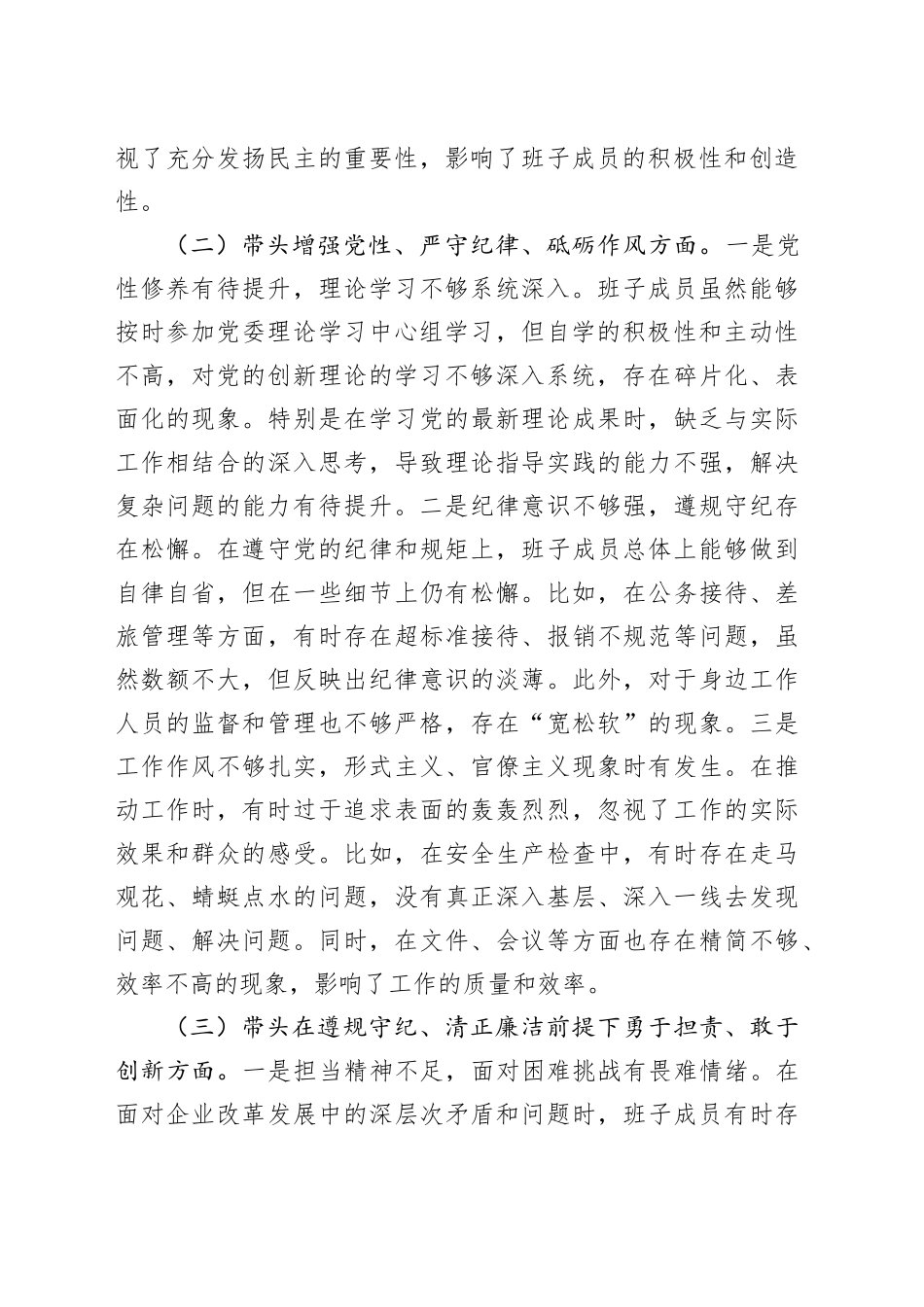 公司领导班子2024年度民主生活会对照检查材料（四个带头）_第2页