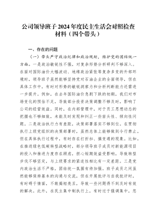 公司领导班子2024年度民主生活会对照检查材料（四个带头）