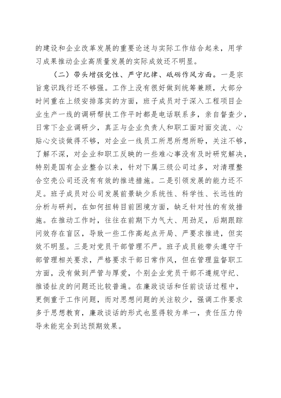 公司领导班子2024年度民主生活会对照检查材料_第2页