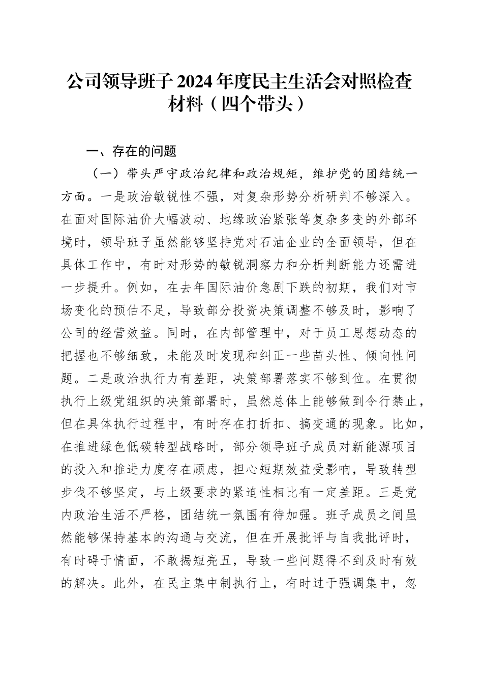 公司领导班子2024年度民主生活会对照检查材料范文（四个带头）国有企业在严守政治纪律和政治规矩、增强党性、严守纪律、砥砺作风、遵规守纪、清正廉洁前提下勇于担责、敢于创新、履行全面从严治党政治责任方面20250101_第1页