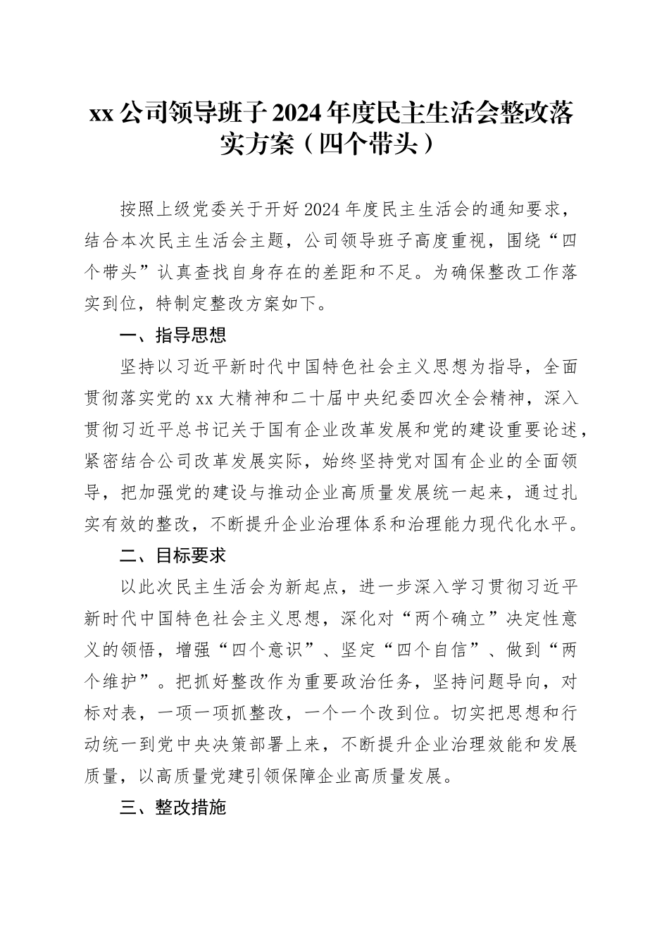 公司领导班子2024年度民主生活会整改落实方案（四个带头）_第1页