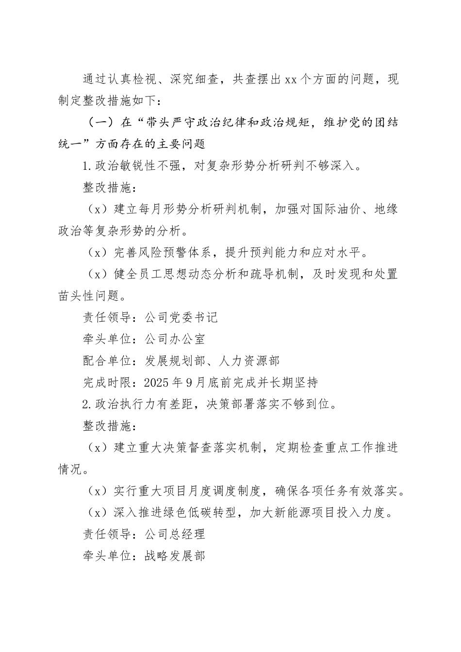 公司领导班子2024年度民主生活会整改落实方案（四个带头）_第2页