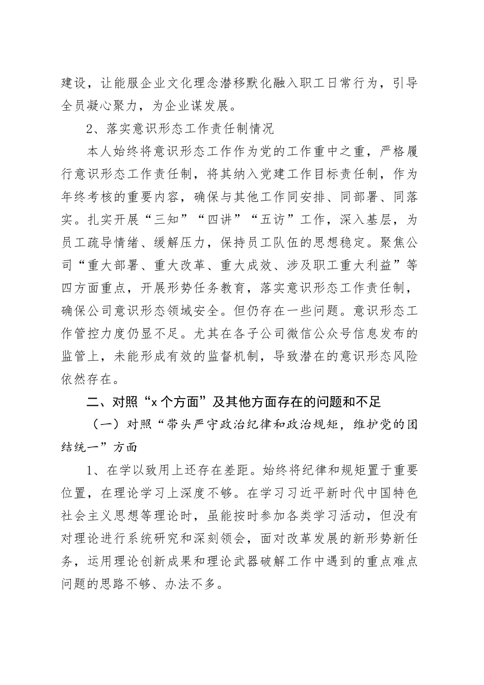 公司领导班子成员2024年度民主生活会个人对照检查材料（学习情况、案例剖析、上年度整改，四个带头，纪律规矩团结统一、党性纪律作风、清正廉洁、从严治党，检视剖析，发言提纲）20250124_第2页