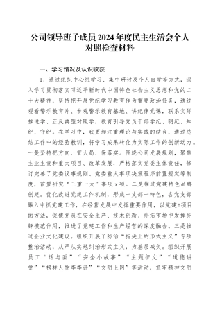 公司领导班子成员2024年度民主生活会个人对照检查材料（学习情况、案例剖析、上年度整改，四个带头，纪律规矩团结统一、党性纪律作风、清正廉洁、从严治党，检视剖析，发言提纲）20250124