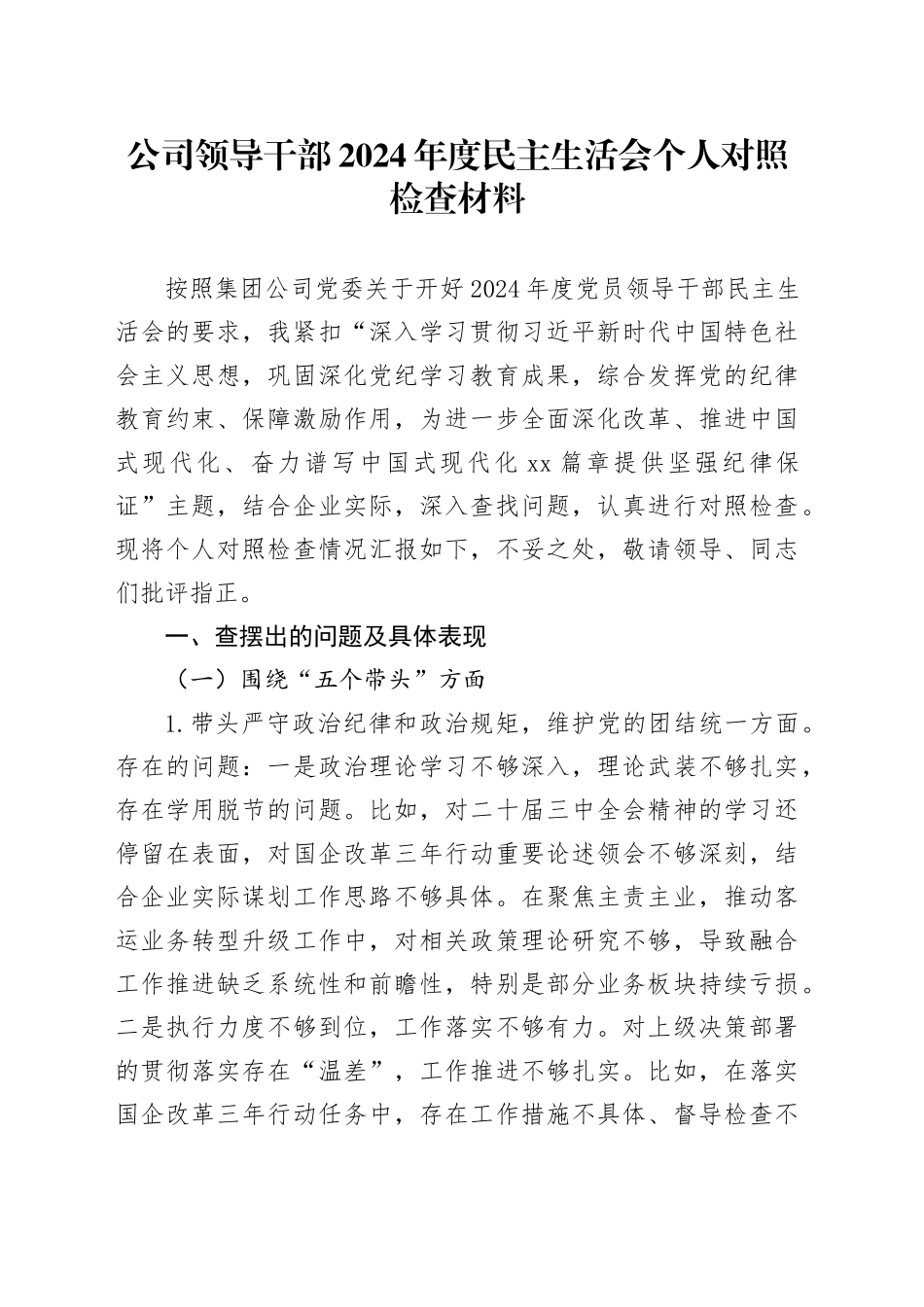 公司领导干部2024年度民主生活会个人对照检查材料（五个带头，纪律规矩团结统一、党性纪律作风、清正廉洁、从严治党，检视剖析，发言提纲，含四个带头国有企业）20250219_第1页