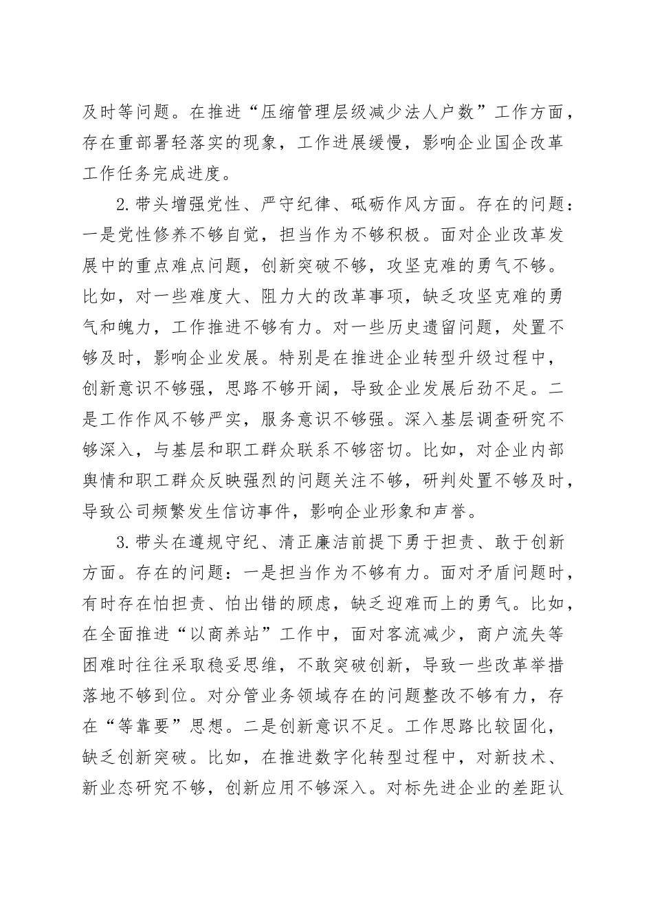 公司领导干部2024年度民主生活会个人对照检查材料（五个带头，纪律规矩团结统一、党性纪律作风、清正廉洁、从严治党，检视剖析，发言提纲，含四个带头国有企业）20250219_第2页