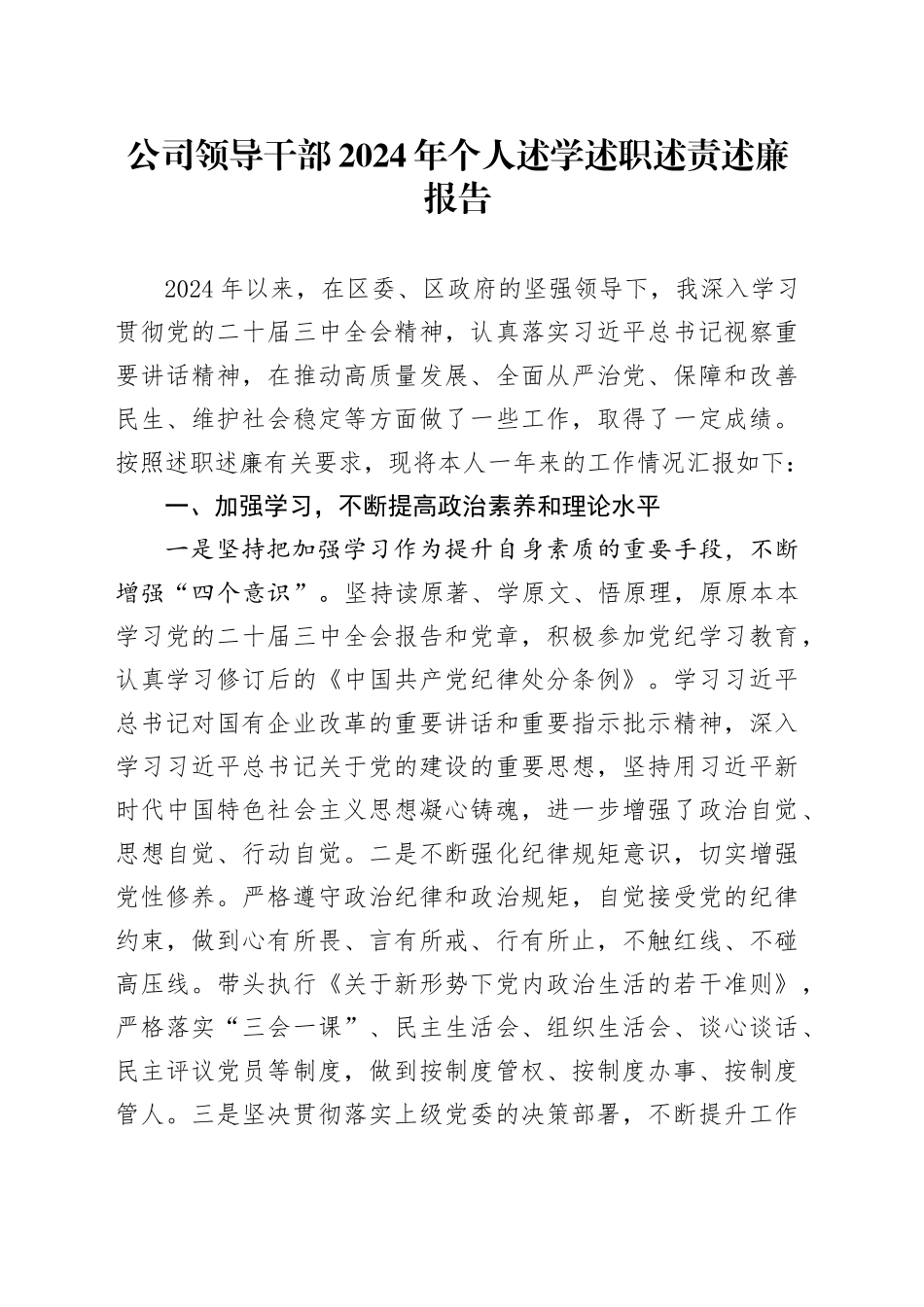 公司领导干部2024年个人述学述职述责述廉报告国有企业汇报总结20250122_第1页