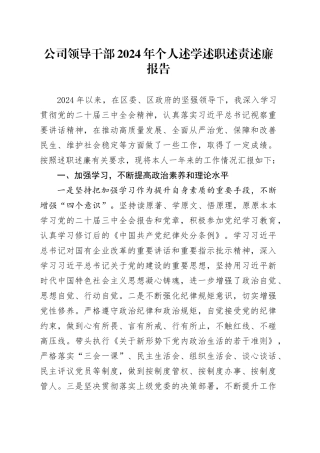 公司领导干部2024年个人述学述职述责述廉报告国有企业汇报总结20250122