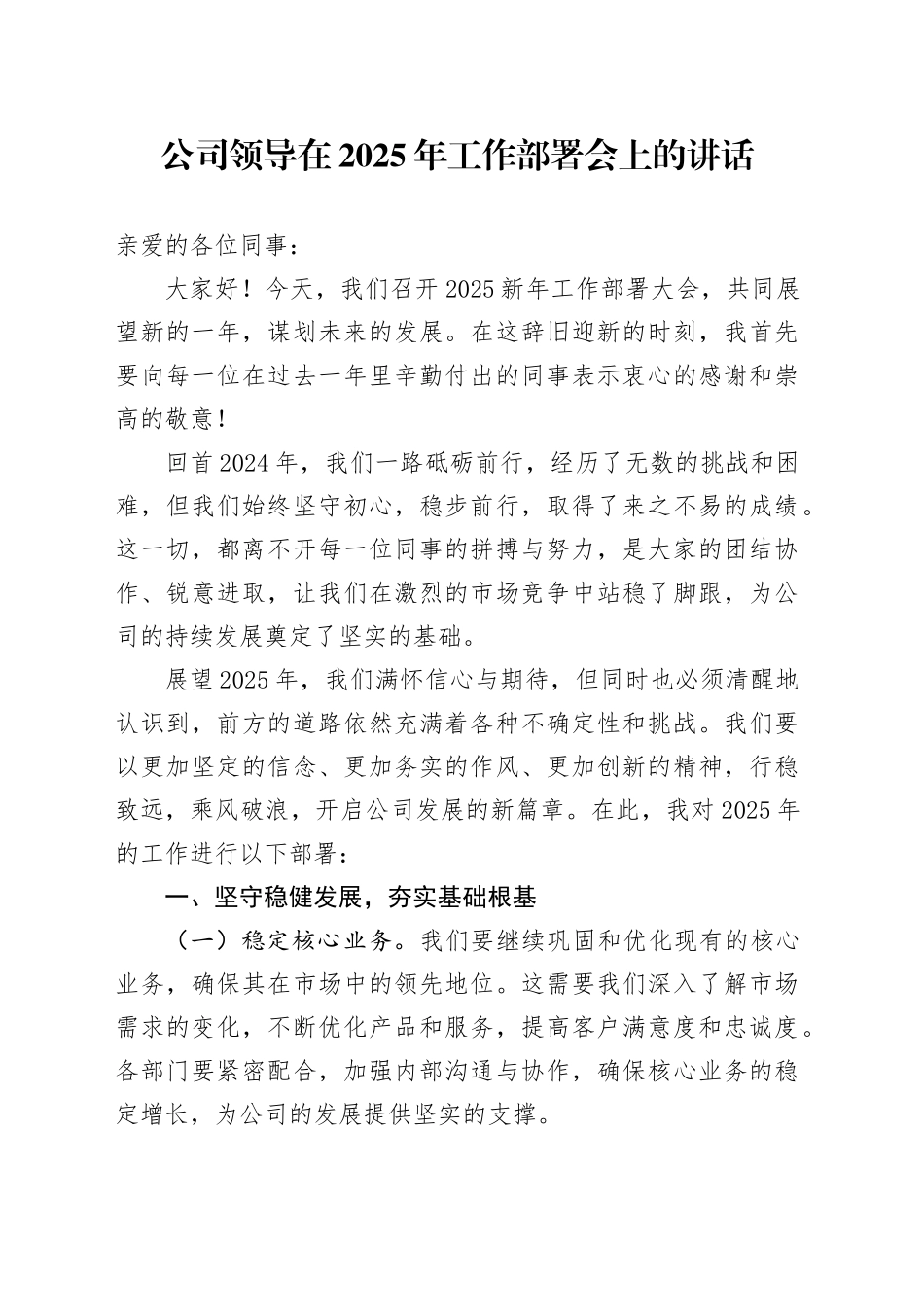 公司领导在2025年工作部署会上的讲话_第1页