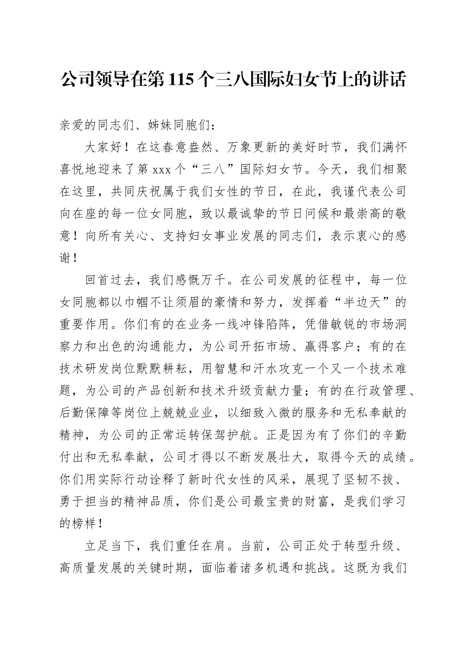 公司领导在第115个三八国际妇女节上的讲话_第1页