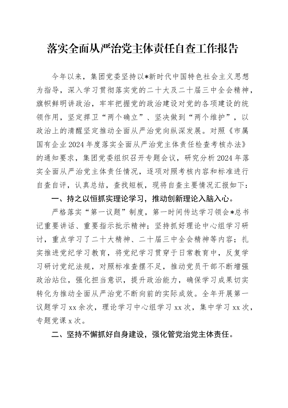 公司落实全面从严治党主体责任自查工作报告（2300字总结）_第1页